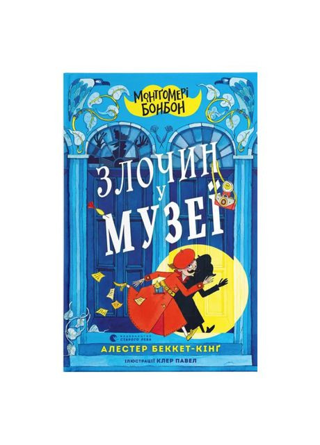 Книга «Монтгомери Бонбона. Преступление в музее» Видавництво Старого Лева (369941523)