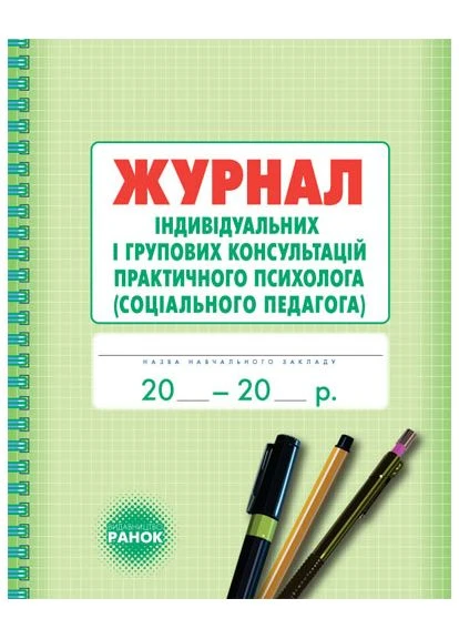 Журнал индивидуальных и групповых консультаций практического психолога (социального педагога) 9789667467579 РАНОК (375022561)