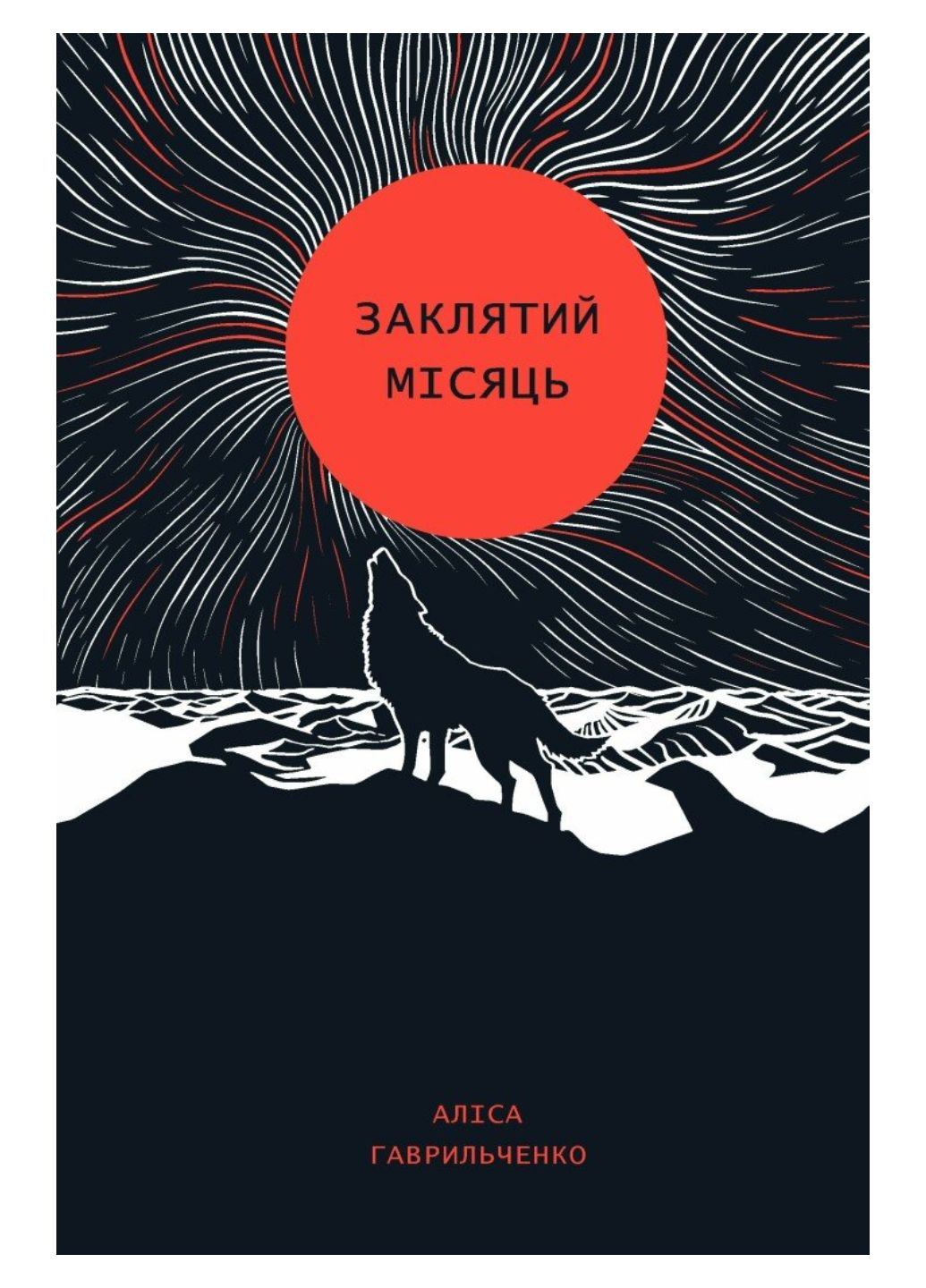 Книга Заклятий місяць. Автор - Гаврильченко А. Z102081У 9786178287344 Жорж (305582878)