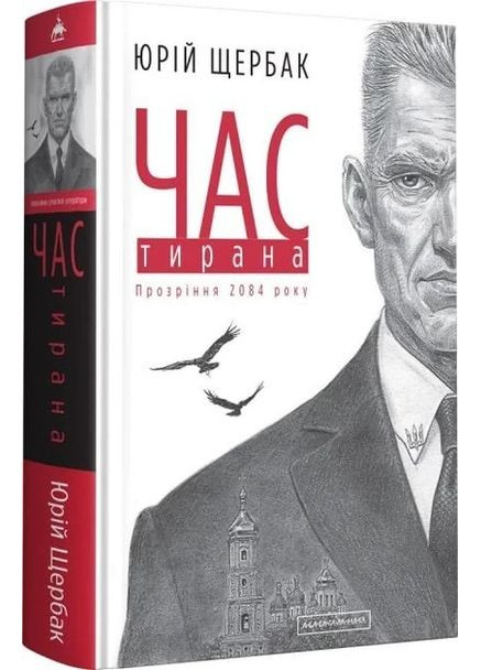 Час Тирану. Книга 3. Щербак Юрію (українською мовою) А-БА-БА-ГА-ЛА-МА-ГА (371120997)