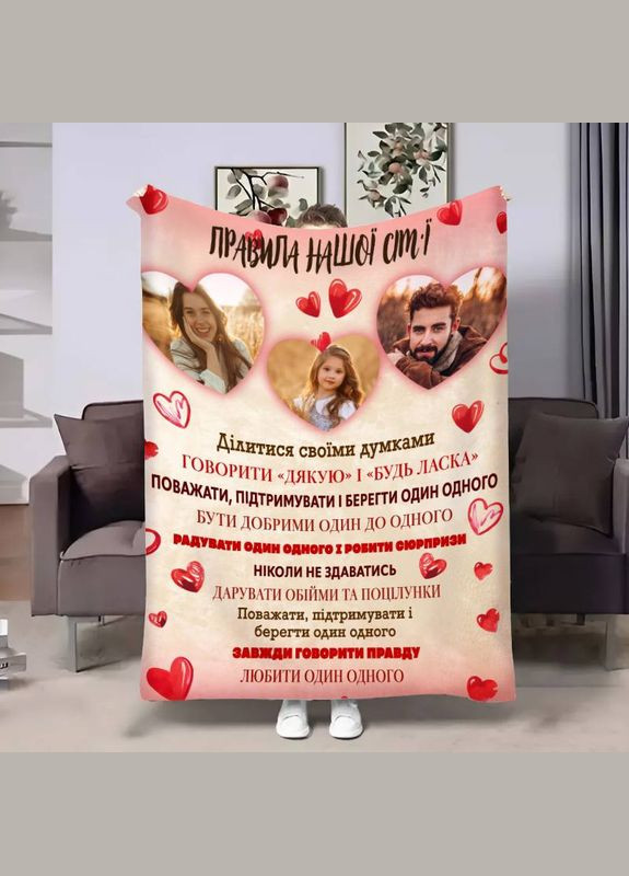 Плед 3D зі своїм фото для сім'ї Правила сім'ї Люблячі серця 30818 180х215 см FlexDress (364491667)