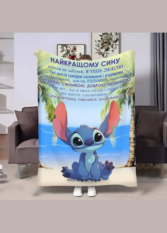 Плед 3D з побажаннями для сина Сину Обійми Стіча 31212 160х200 см FlexDress (364765683)