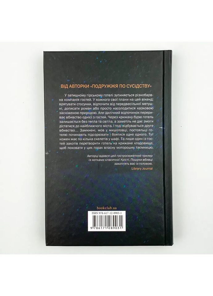 Небажаний гість — Лапена Шарі |, книга українською, нова, тверда Клуб Сімейного Дозвілля (362679192)