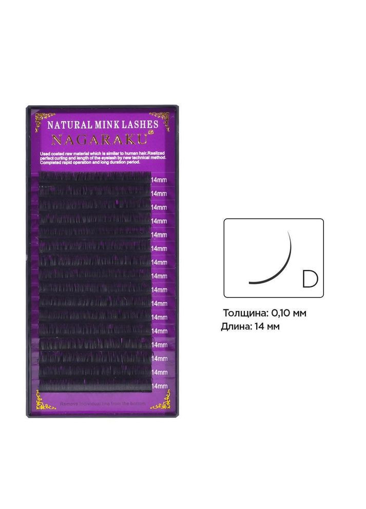 Вії вигин D 0.10 (16 рядів: 14 мм) Nagaraku (352540587)