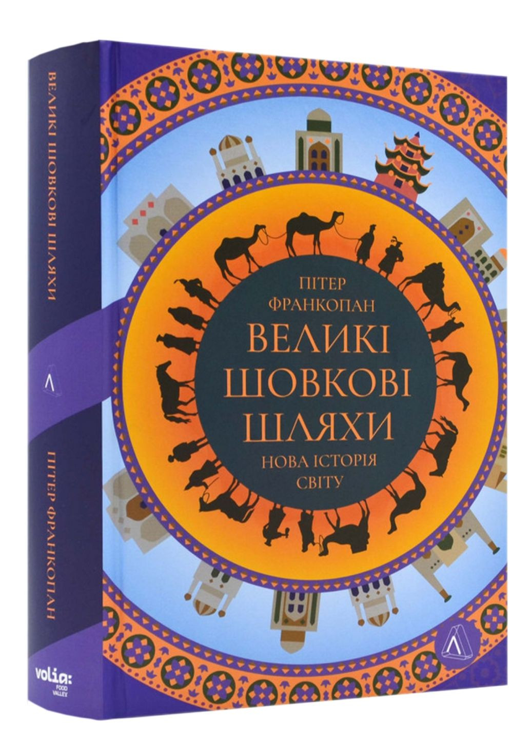 Книжка Великі шовкові шляхи. Нова історія світу / Пітер Франкопан (українською) Лабораторія (322122201)