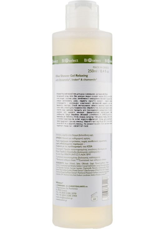 Гель для душа с Диктамелией и шалфеем Olive Shower Gel Relaxing 250ml (48949-24370) Bioselect (368659509)