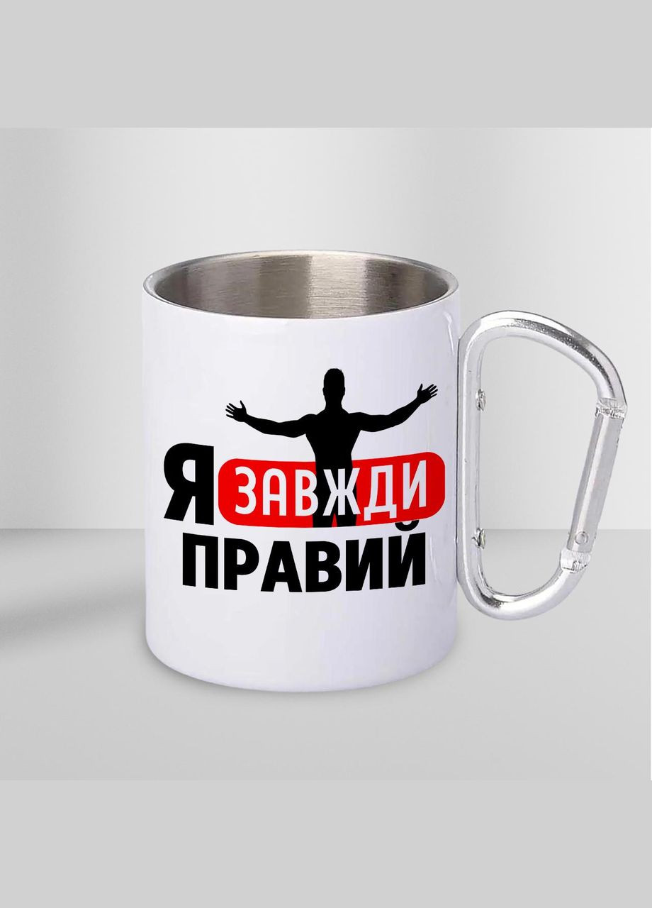 Чашка металева з принтом "Я завжди правий" 300 мл з карабіном, біла No Brand (324264618)