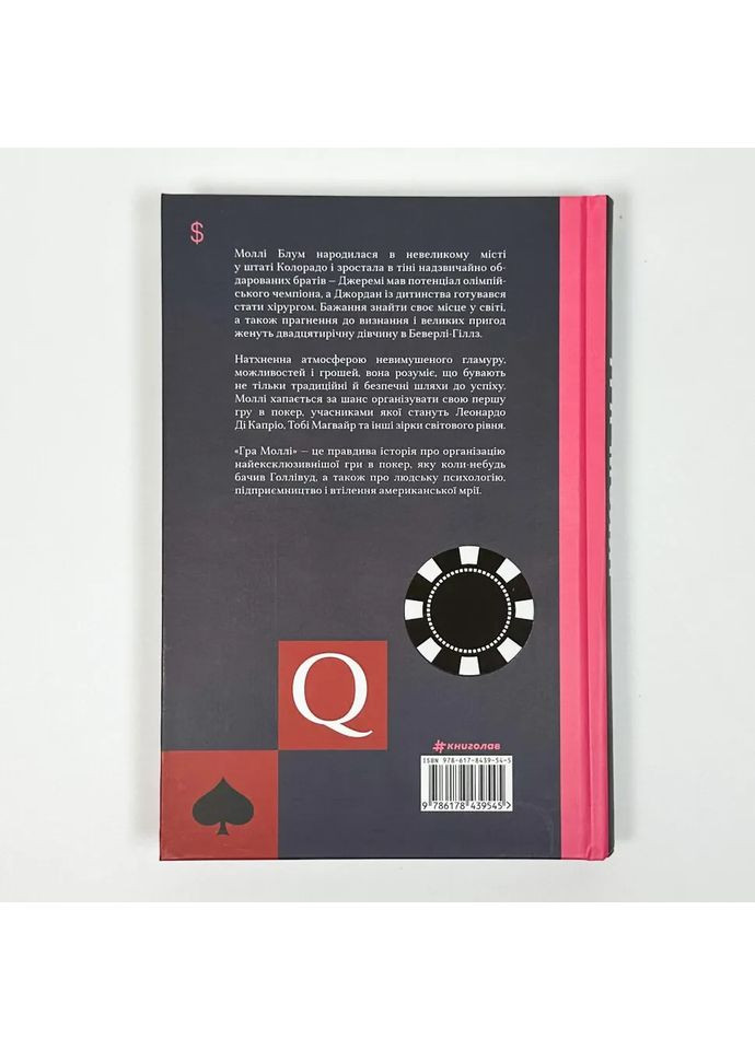 Гра Моллі. Від голлівудської еліти до клубу молодих — Моллі Блум |, книга українською, нова, тверда Книголав (362679144)