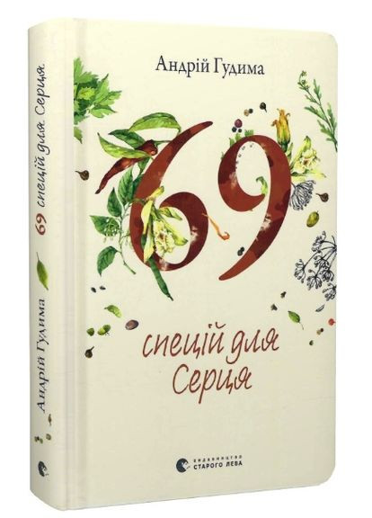 Книга 69 спецій для Серця. Автор - Андрій Гудима (ВСЛ) Видавництво Старого Лева (338872539)