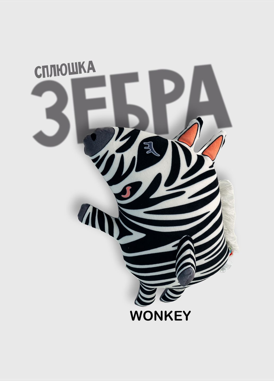 М'яка іграшка - сплюшка, антистрес Зебра від 35см 33039 WONKEY (330258054)
