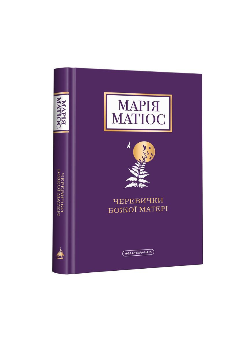 Книга Ботинки Божией Матери Мария Матиос (9786175852248) А-БА-БА-ГА-ЛА-МА-ГА (316124675)