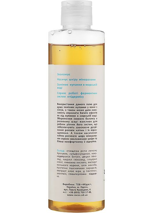 Минеральный гель для душа "Ропа куяльника & масло жожоба" Shower Gel 250ml (967015-31100693) Cocos (368607150)