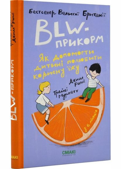 Книга BLW-прикорм. Как помочь ребенку полюбить полезную еду | Автор - Джилл Рэпли, Трейси Муркетт (Смаки) No Brand (338871480)