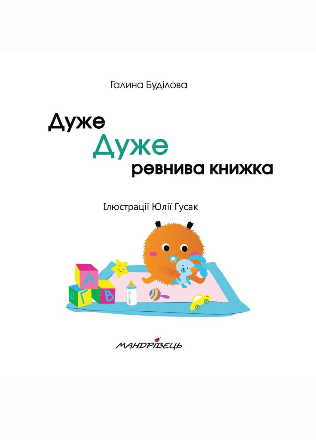 Дуже ДУЖЕ ревнива книжка. Буділова Г., 978-966-944-188-1 Мандрівець (284117358)