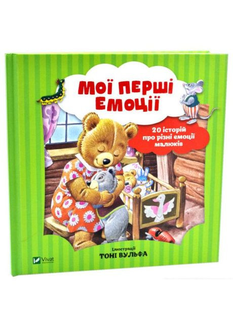 Книга Мои первые эмоции. 20 историй о разных эмоциях малышей (на украинском языке) Виват (273239459)