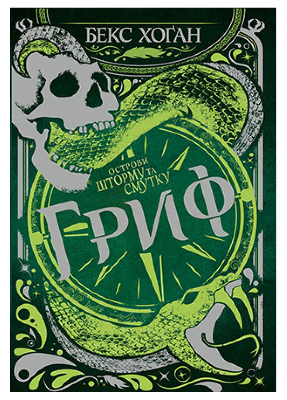 Книга Острова шторма и грусти. Гриф. (кн. 3) - Хоган Б. (978-966-917-764-3) Рідна мова (316125188)