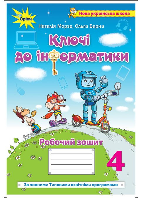 Информатика 4 класс Ключи к информатике Рабочая тетрадь Наталья Морзе, Ольга Барна Оріон (315035460)