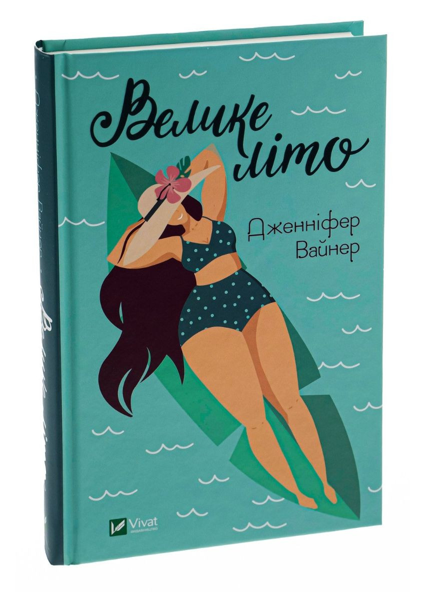 Книга Велике літо / Дженніфер Вайнер. Серія - Художня література (українською) Vivat (328904972)