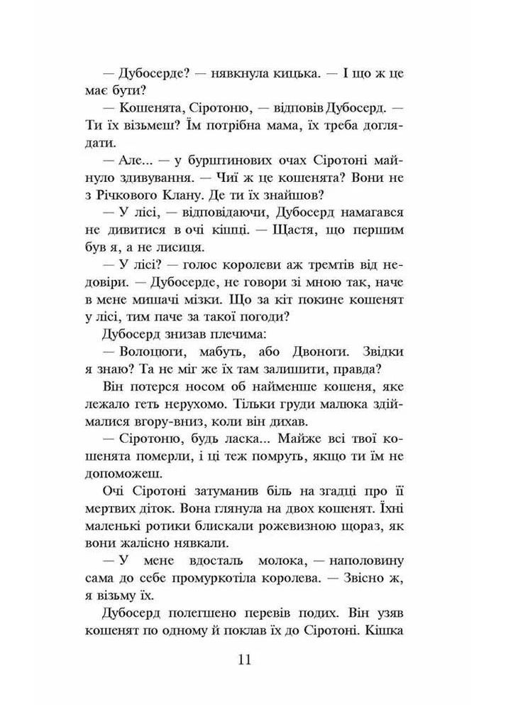 Коты – воины. Лес тайн (мягкая обложка) АССА (370075664)