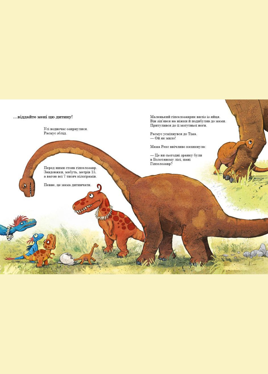 Яйце Друзяки динозаврики Ларс Мелє українською мовою Дитяча проза тв обкл вид РАНОК (312507786)