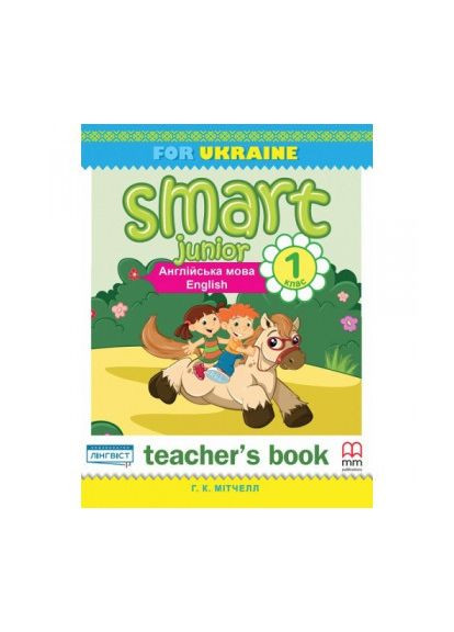 Книга для вчителя Smart Junior for Ukraine 1 teacher's Book MM Publications (351586906)