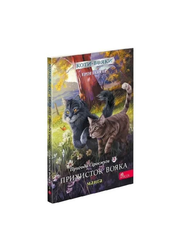 Коты – воины. Приключения Сиросмуга. Приют воина — Эрин Гантер |, манга на украинском, новая, мягкая АССА (362679920)
