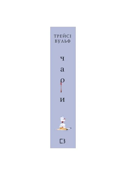 Книга Жага. Книга 5: Чари - Трейсі Вульф (9786175484722) BookChef Жага. Книга 5: Чари - Трейсі Вульф (366700343)