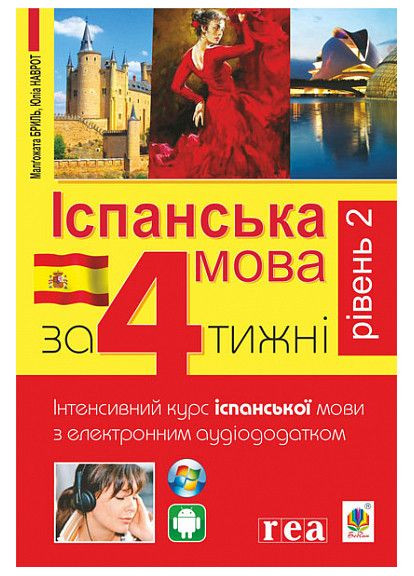 Испанский язык через 4 недели. Интенсивный курс испанского с электрон. аудиоприложением. Уровень 2. Брыль М. Видавництво "Навчальна Книга-Богдан" (364957401)