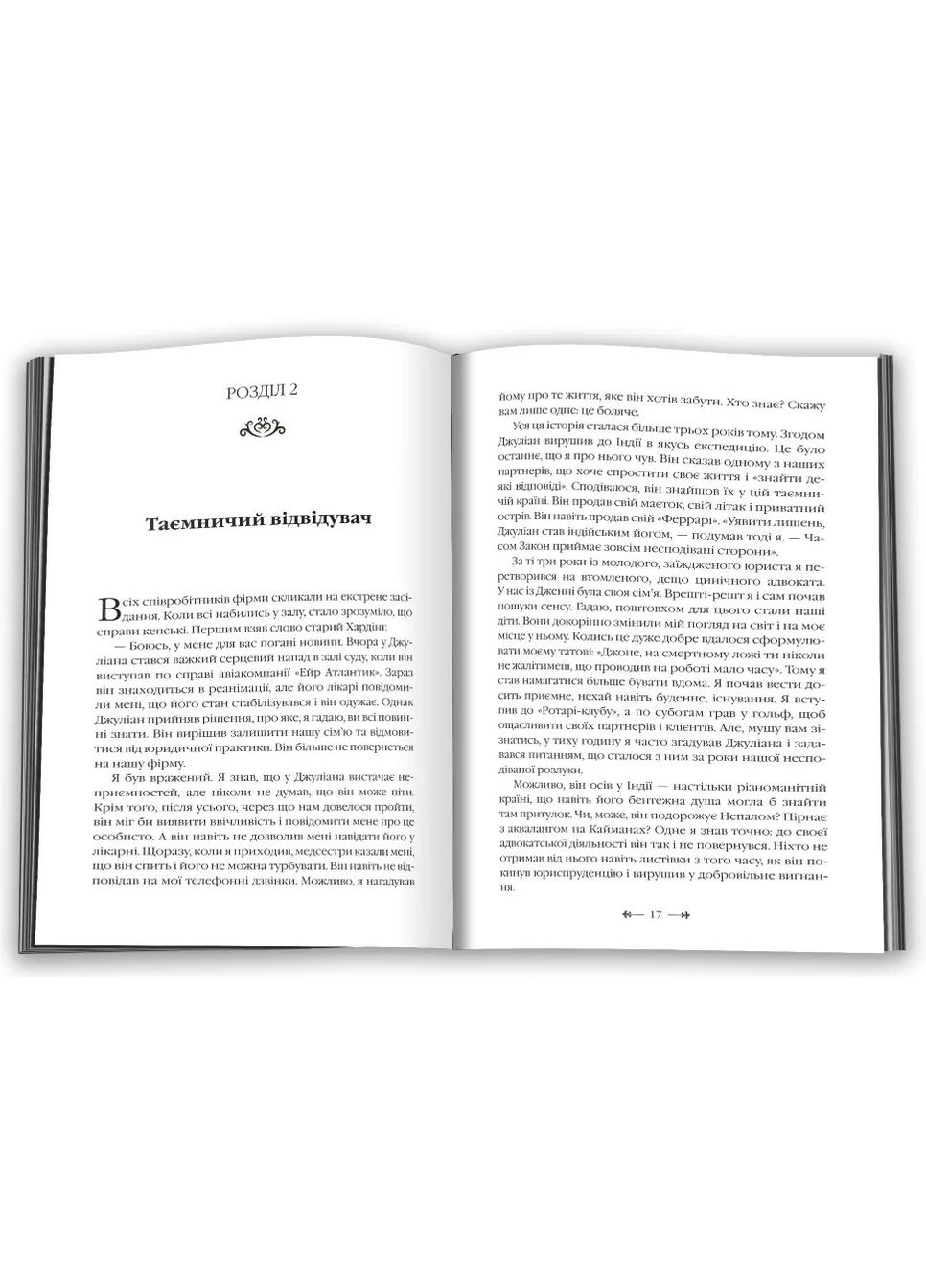 Монах, продавший свой Феррари — Робин Шарма |, книга на украинском, новая, мягкая КМ-Букс (368707671)