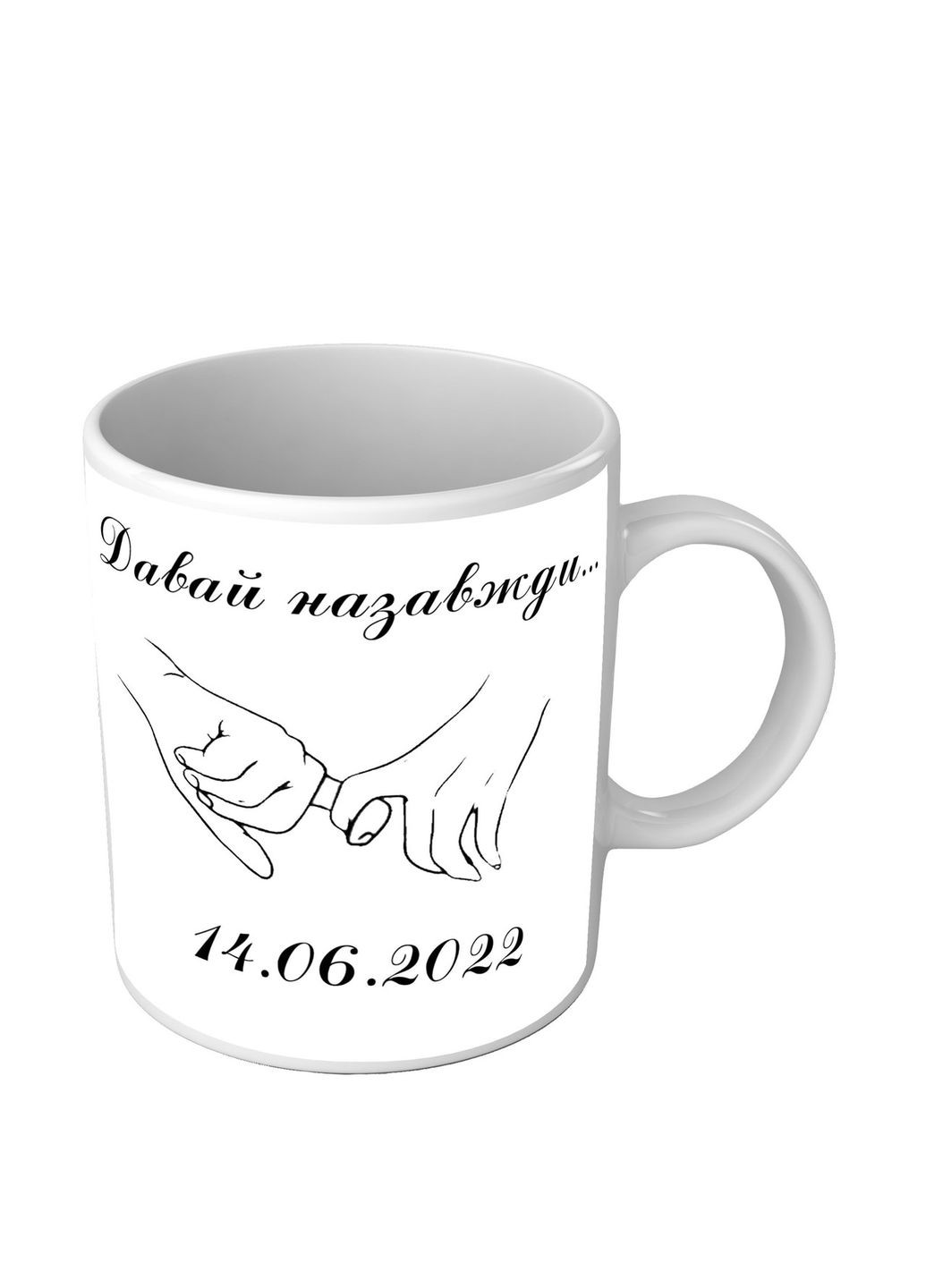 Чашка для любимой девушки Давай навсегда No Brand (302522576)