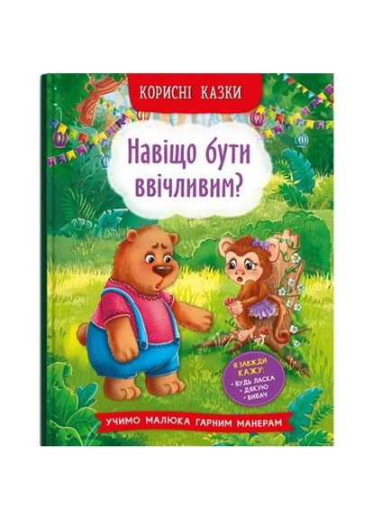 Книга "Навіщо бути ввічливим?" (укр) Crystal Book (390029317)
