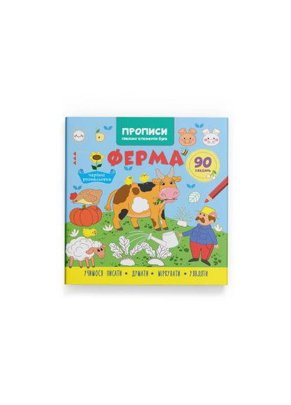 Прописи. Пишемо елементи букв. Ферма F00030947 9786175474754 Crystal Book (314911213)