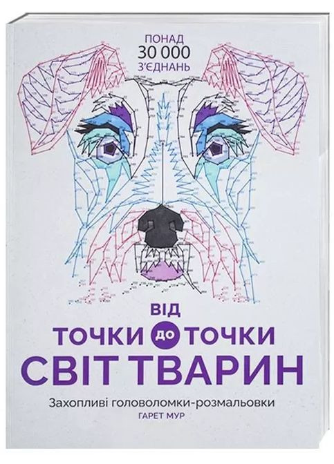 От точки к точке. Мир животных Жорж (370055837)