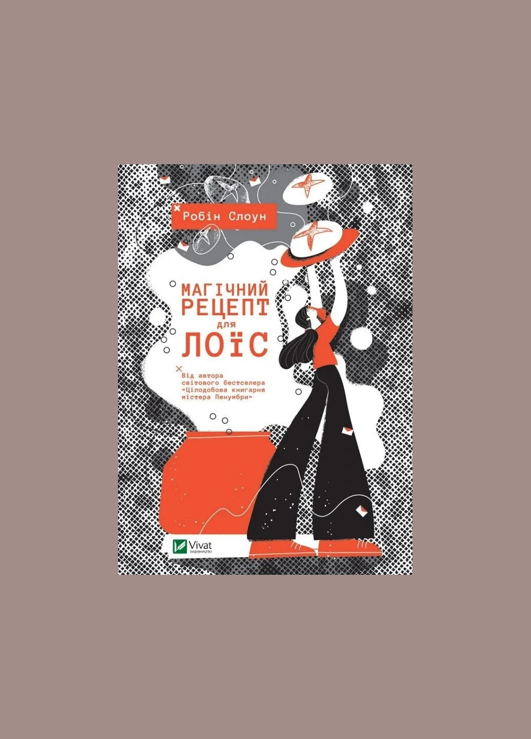 Книга для подростков Магический рецепт для Лоис Робин Слоун (на украинском языке) Vivat (328904877)