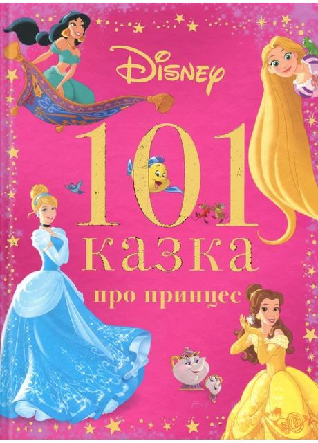 101 казка про принцес Видавництво "Егмонт Україна" (370151996)