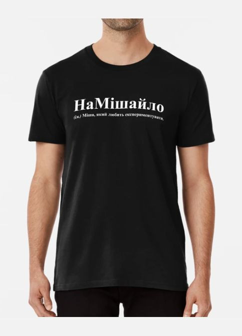 Чорна чоловіча футболка з принтом намішайло міша михайло Stedman
