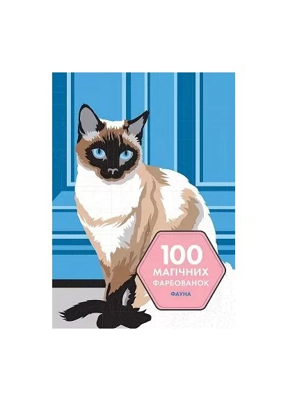 100 магических окрасок. Фауна Жорж (393164563)