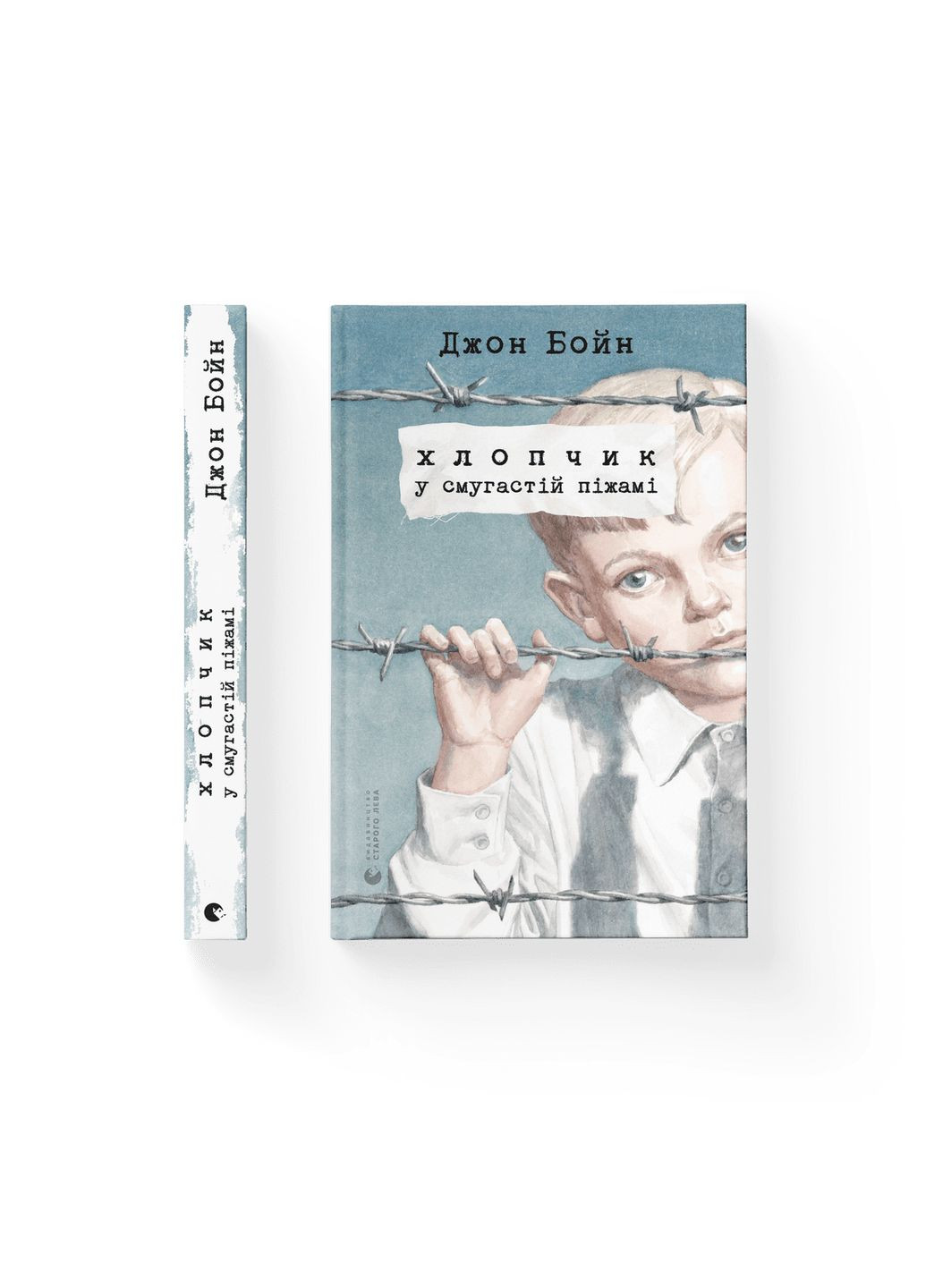 Книга Хлопчик у смугастій піжамі. Автор - Джон Бойн (ВСЛ) 9786176792321 Видавництво Старого Лева (279851104)