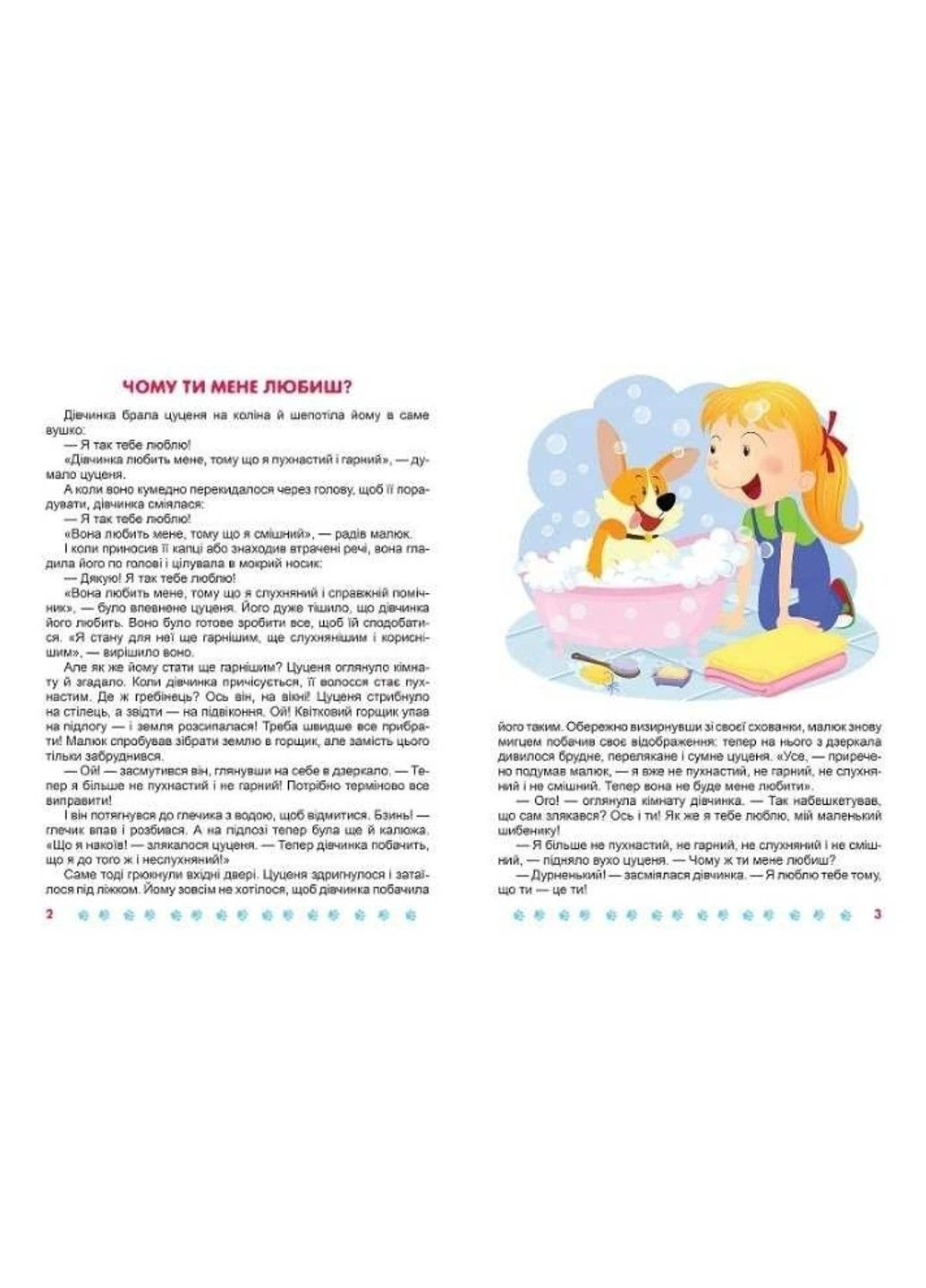 Полезные сказки. Я верю в себя - Клапчук Т. Торсінг (305404121)