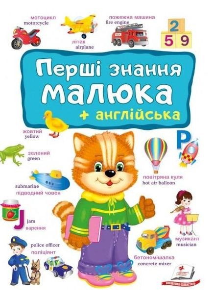 Перші знання малюка та англійська Євгенія Новоспаська (9786178405137) Пегас (316385250)
