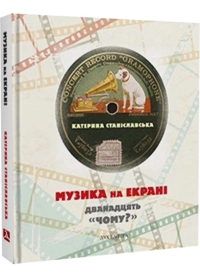 Музика на екрані: дванадцять «Чому?» Видавництво "Дух і літера" (393737859)