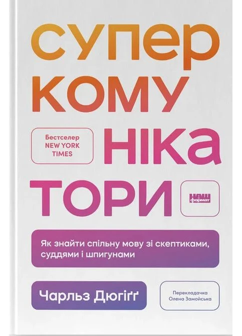 Суперкомунікатори Наш Формат (393733312)