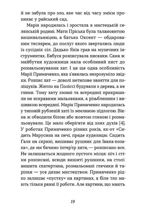 Марія Примаченко без міфів Віхола (370076393)