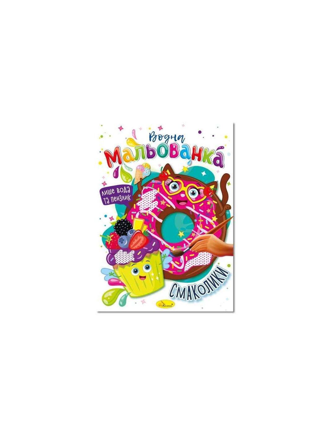 Водні розмальовки Смаколики РМ-43-06 ТМ Апельсин (335403552)