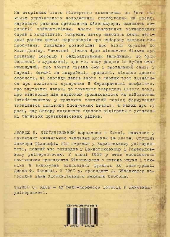 Книга Науковець у Білому домі. Автор - Джордж Б. Кістяківський ( ) КМ-Букс (338871032)