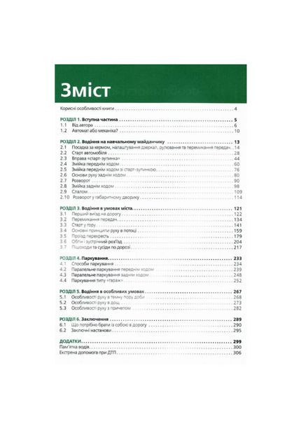 Учебник по вождению автомобиля и безопасности дорожного движения Современное учебное пособие для подготовки водителей Моноліт (362711863)