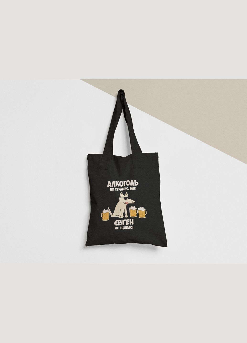 Еко торба шопер з принтом Алкоголь це страшно але Євген не сцикло No Brand (336548794)