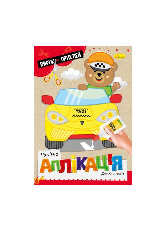 Детская книжечка волшебная аппликация "Для мальчиков" АЦ 08 03 Апельсин (363206757)