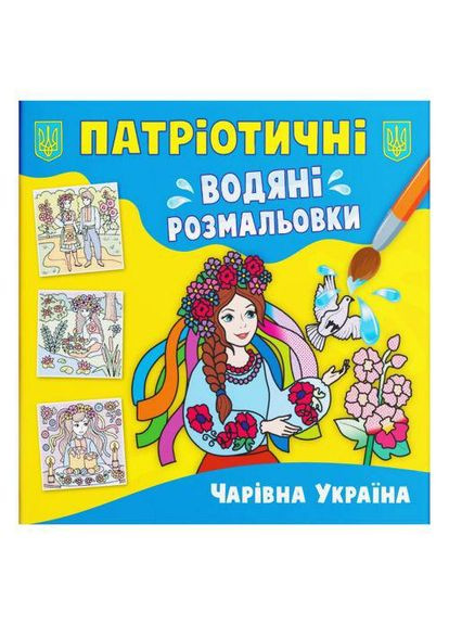 Водяні розмальовки "Чарівна Україна" (укр) (TS01091996205851) Crystal Book (373407278)