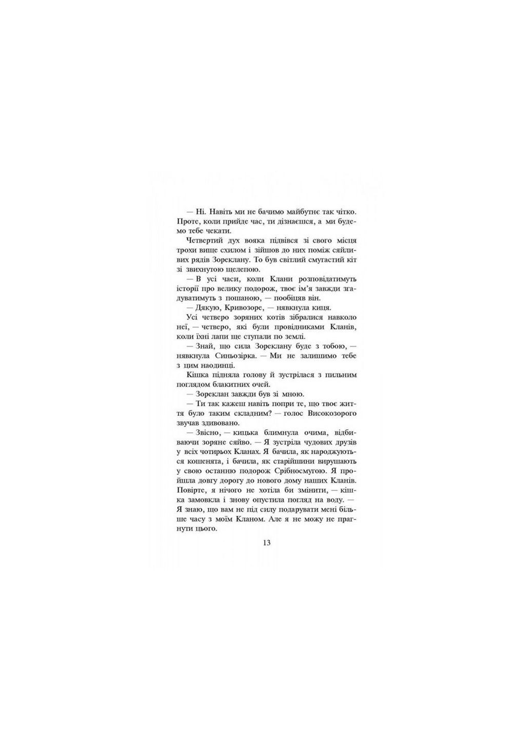 Книга Коты-воины Новое пророчество Сумерки Книга 5 (на украинском языке) АССА (322123231)